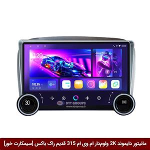 مانیتور دایموند 2K ولوم‌دار ام وی ام 315 قدیم طرح راک باکس 10 و 11 اینچ [سیمکارت خور]