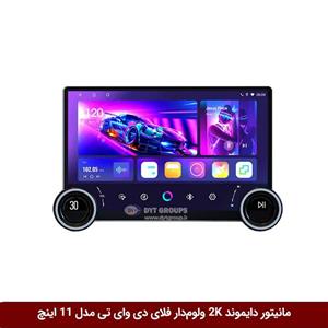 مانیتور دایموند 2K ولوم‌دار فلای دی وای تی مدل 11 اینچ بدون قاب