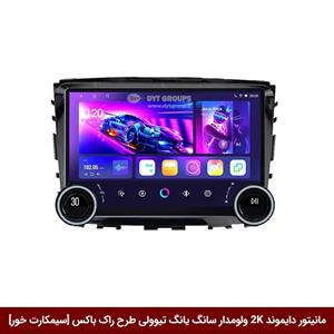 مانیتور دایموند 2K ولوم‌دار سانگ یانگ تیوولی (تیپ قدیم) طرح راک باکس 10 و 11 اینچ [سیمکارت خور]