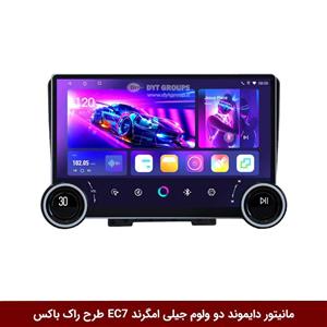 مانیتور دایموند 2K ولوم‌دار جیلی امگرند EC7 طرح راک باکس 10 و 11 اینچ [سیمکارت خور]