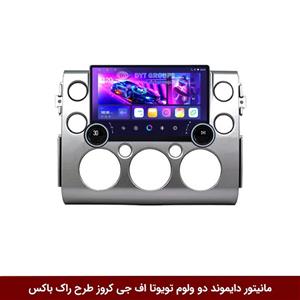 مانیتور دایموند 2K ولوم‌دار تویوتا اف جی کروز طرح راک باکس 10 و 11 اینچ [سیمکارت خور]