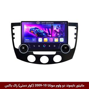 مانیتور دایموند 2K ولوم‌دار هیوندای سوناتا 2010 و 11-2009 (کولر دستی) طرح راک باکس 10 و 11 اینچ [سیمکارت خور]