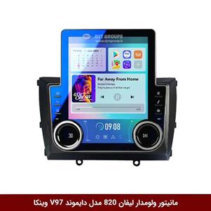مانیتور ولوم‌دار لیفان 820 برند دایموند مدل V97 تسلایی وینکا – 9.7 اینچ