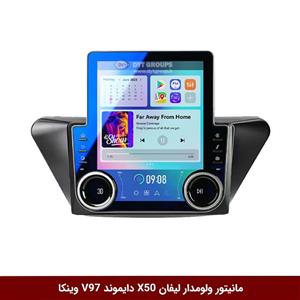 مانیتور ولوم‌دار لیفان X50 برند دایموند مدل V97 تسلایی وینکا – 9.7 اینچ