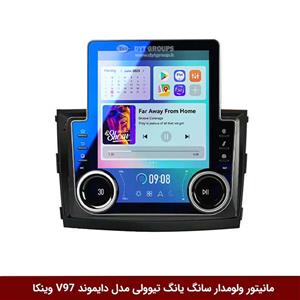 مانیتور ولوم‌دار سانگ یانگ تیوولی (تیپ قدیم) برند دایموند مدل V97 تسلایی وینکا – 9.7 اینچ
