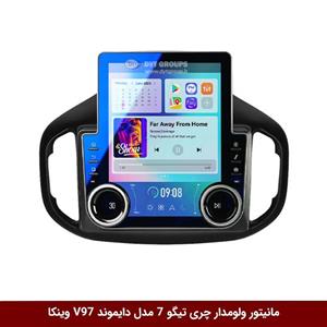 مانیتور ولوم‌دار چری تیگو 7 برند دایموند مدل V97 تسلایی وینکا – 9.7 اینچ