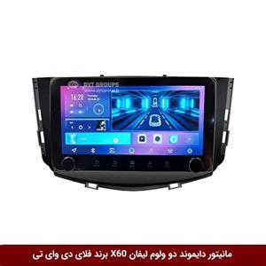 مانیتور دایموند ولوم‌‌کوچک لیفان X60 فلای دی وای تی مدل 10 اینچ