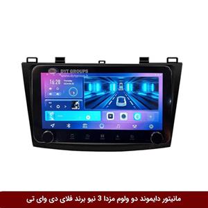مانیتور دایموند ولوم‌‌کوچک مزدا 3 نیو فلای دی وای تی مدل 10 اینچ