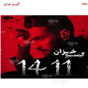 رمان 1411 اثر گیسو خزان