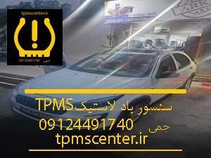 سنسور باد لاستیک خودرو اطلس