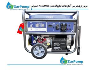 موتور برق بنزینی آبکو 8/5 کیلووات مدل A15000ES استارتی