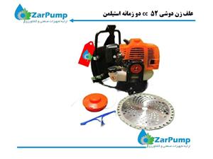 علف زن دوشی 52  cc دو زمانه استیلمن
