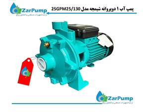 پمپ آب 1 دو پروانه شیمجه مدل25/130 2SGPM