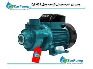 پمپ نیم اسب محیطی شیمجه مدل QB 60 L