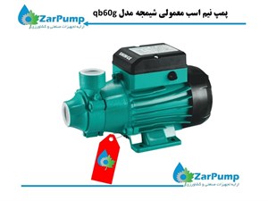 پمپ نیم اسب معمولی شیمجه مدل qb60g