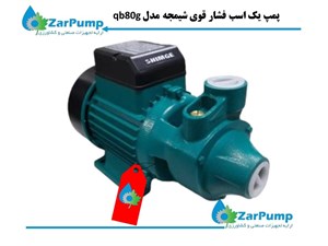 پمپ یک اسب فشار قوی شیمجه مدل qb80g