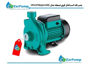 پمپ نیم اسب فشار قوی شیمجه مدل  CPm370(cpm130)
