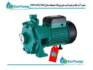 پمپ آب یک و نیم اسب دو پروانه شیمجه مدل 2SGPm25/140