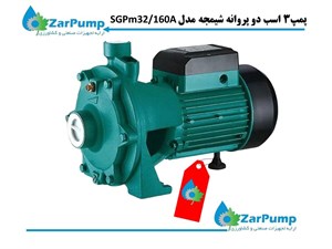 پمپ3اسب دو پروانه شیمجه مدل 2SGPm32/160A