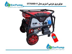 موتور برق بنزینی استریم مدل ST7500D-V