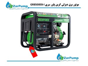 موتور برق دیزلی گرین پاور سری GR8500EB-I