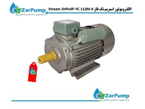 الکتروموتور استریم تک فاز Stream 3HPx4P-YC 112M-4
