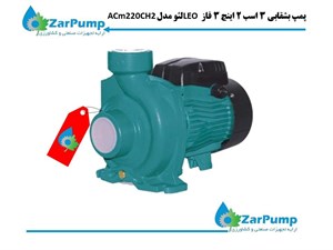 پمپ بشقابی 3 اسب 2 اینچ 3 فاز LEO لئو مدل ACm220CH2