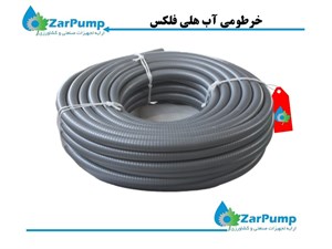 خرطومی آب هلی فلکس 1 اینچ1/4