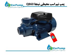 پمپ نیم اسب محیطی نینجا QB60