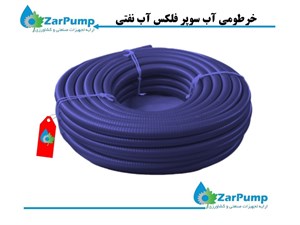 خرطومی آب سوپر فلکس آبی نفتی 3 اینچ