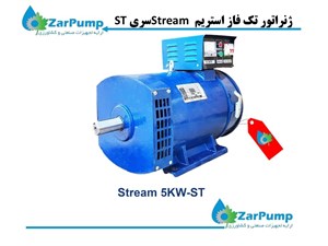 ژنراتور تک فاز استریم Stream سری ST