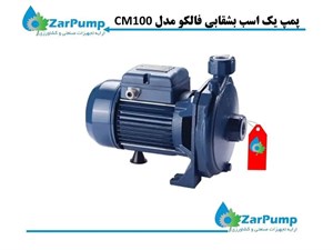 پمپ یک اسب بشقابی فالکو مدل CM100