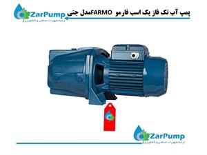 پمپ آب تک فاز یک اسب فارمو FARMO مدل جتی
