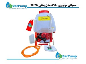 سمپاش موتوری ASA مدل پشتی TU26