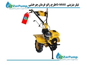 تیلر بنزینی D-MAX طرح راتو فرمان چرخشی