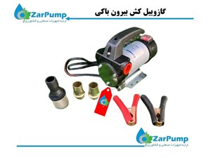 گازوییل‌کش بیرون باکی