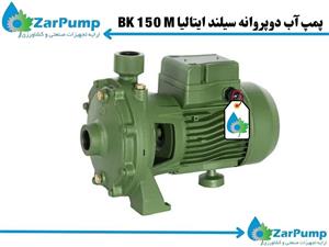 پمپ آب دوپروانه سیلند ایتالیا BK 150 M