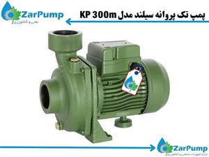 پمپ تک پروانه سیلند مدل KP 300m