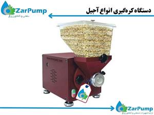 دستگاه کره‌گیری انواع آجیل