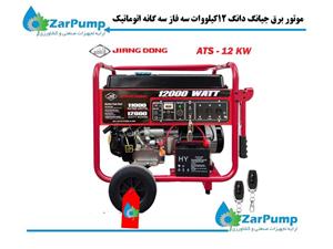 موتور برق جیانگ دانگ 12کیلووات سه فاز سه گانه اتوماتیک