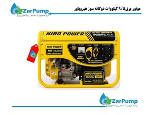 موتور برق9/5 کیلووات دوگانه سوز هیروپاور
