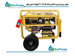 موتور برق بنزینی استارتی تک فاز 10.5 کیلووات هیرو پاور HP21900FE2