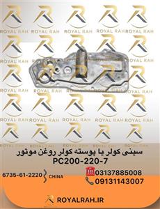 سینی کولر یا پوسته کولر روغن موتورPC200,220-7 کوماتسو