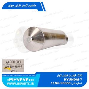 تانک کولر یا فیلتر کولر یا رسیور کولر یا خشک کن کولرHYUNDAI, EXCAVATORS -7 هیوندای