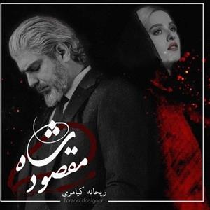 دانلود pdf رمان شاه مقصود اثر ریحانه کیامری