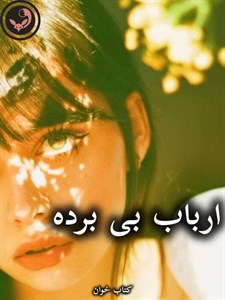 دانلود pdf رمان ارباب بی برده اثر فرناز احمدلی