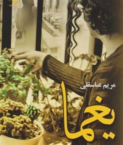 دانلود pdf رمان یغما اثر مریم عباسقلی