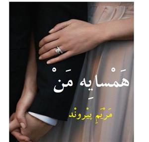 دانلود pdf رمان همسایه من اثر مریم پیروند