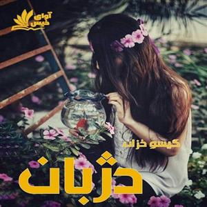 دانلود رمان دژبان pdf از گیسو خزان