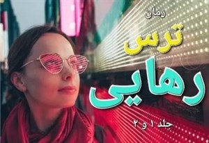 دانلود رمان ترس رهایی جلد یک و دو کامل اثر ریحانه علی کرم